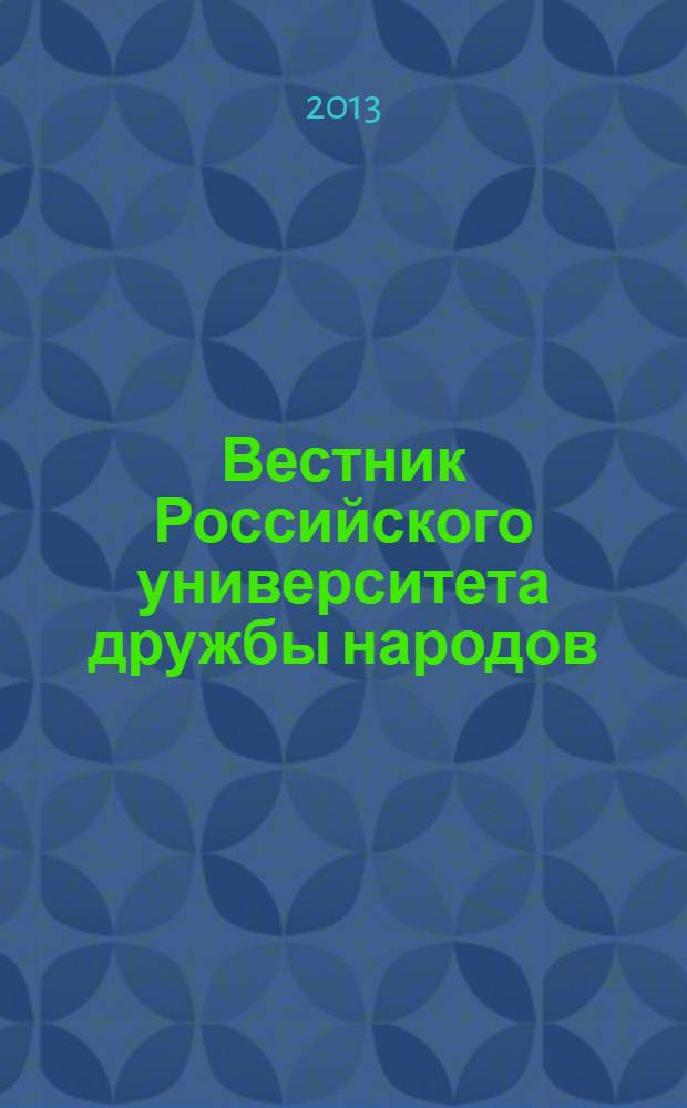 Вестник Российского университета дружбы народов : научный журнал. 2013, № 4