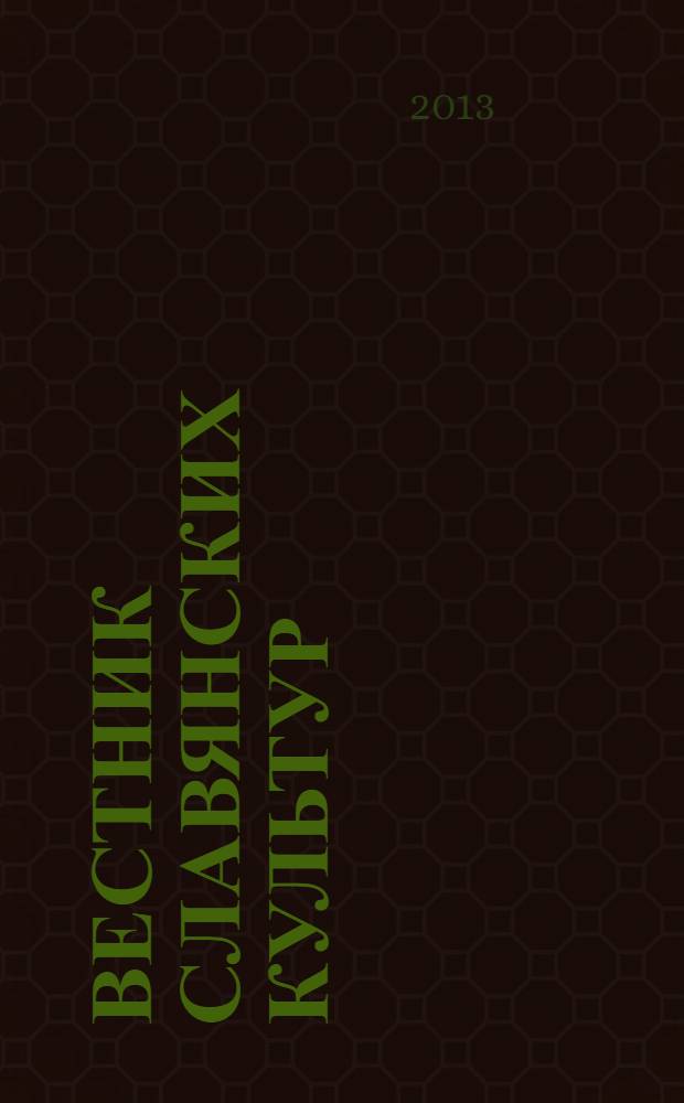 Вестник славянских культур : Науч. и лит.-худож. альм. 2013, № 4 (30)