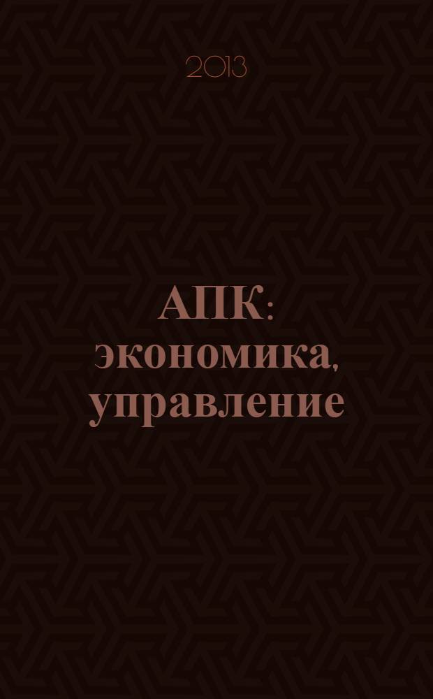АПК: экономика, управление : Ежемес. теорет. и науч.-практ. журн. 2013, № 10