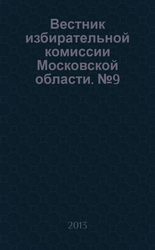 Вестник избирательной комиссии Московской области. № 9 (120)