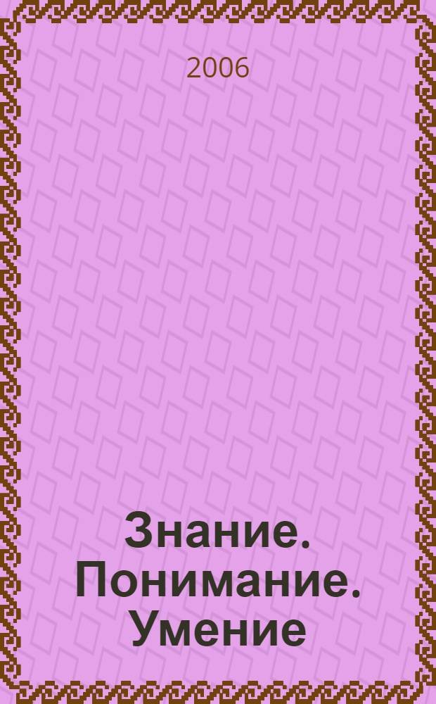 Знание. Понимание. Умение : Науч. журн. Моск. гуманит. ун-та. 2006, № 1