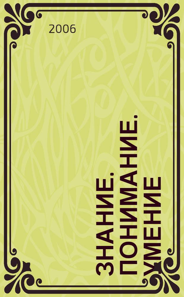 Знание. Понимание. Умение : Науч. журн. Моск. гуманит. ун-та. 2006, № 3