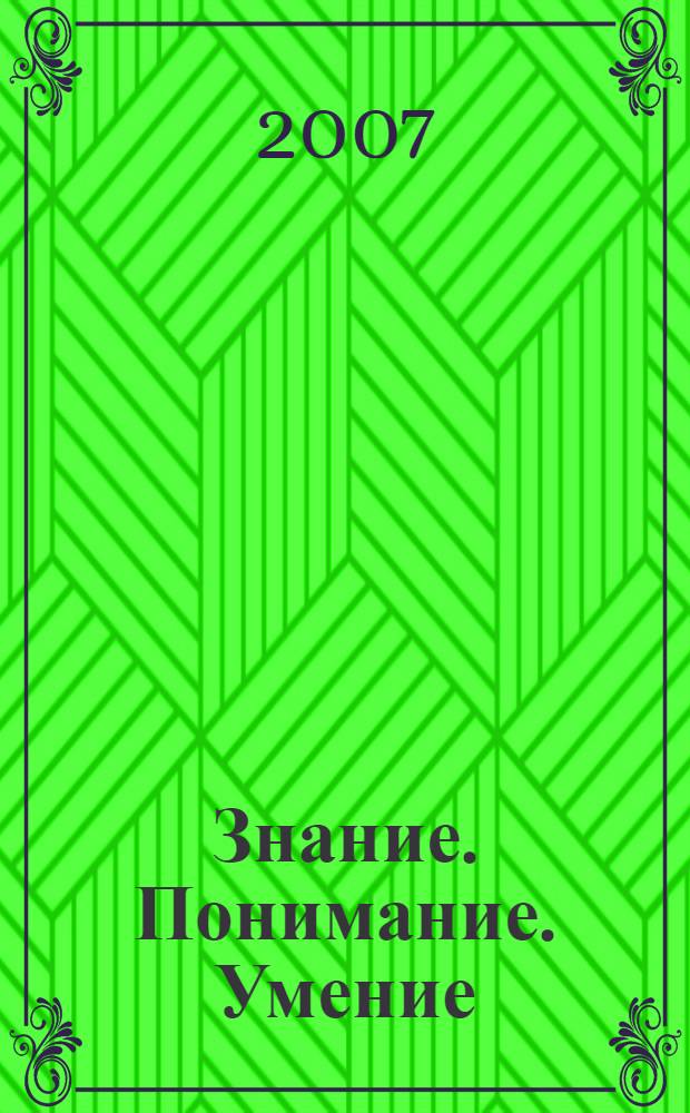 Знание. Понимание. Умение : Науч. журн. Моск. гуманит. ун-та. 2007, № 1
