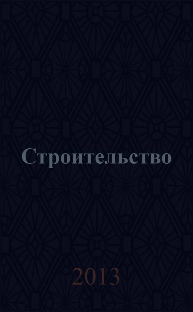 Строительство: акты и комментарии для бухгалтера : журнал приложение к журналу "Строительство: бухгалтерский учет и налогообложение". 2013, № 12