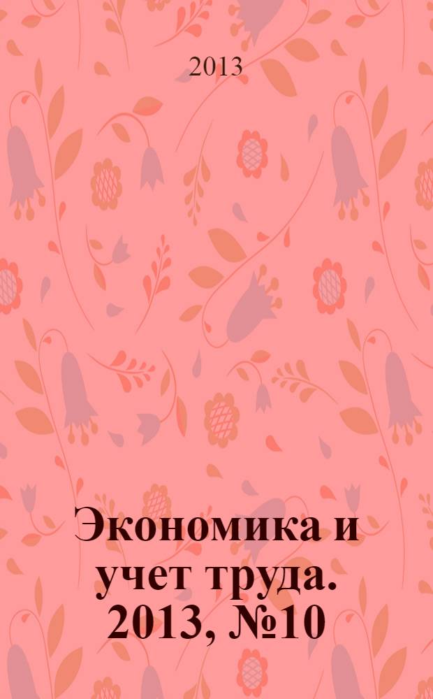 Экономика и учет труда. 2013, № 10 (202)