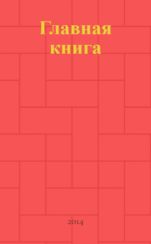 Главная книга : Практ. журн. для бухгалтеров и руководителей. 2014, № 1 (329)