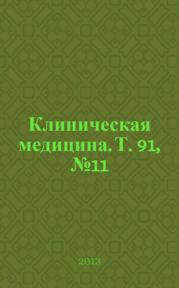 Клиническая медицина. Т. 91, № 11