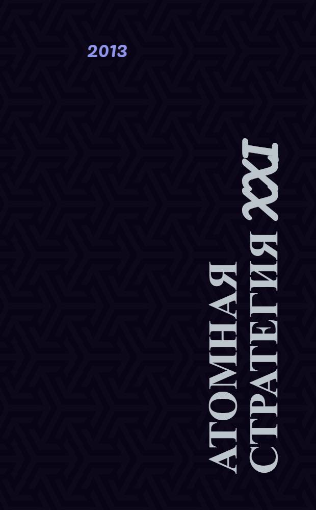 Атомная стратегия XXI : М ОСТ (Реальный сектор). 2013, сент. (82)