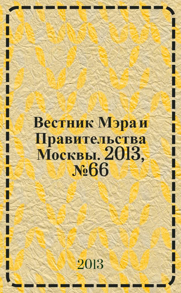 Вестник Мэра и Правительства Москвы. 2013, № 66 (2332)
