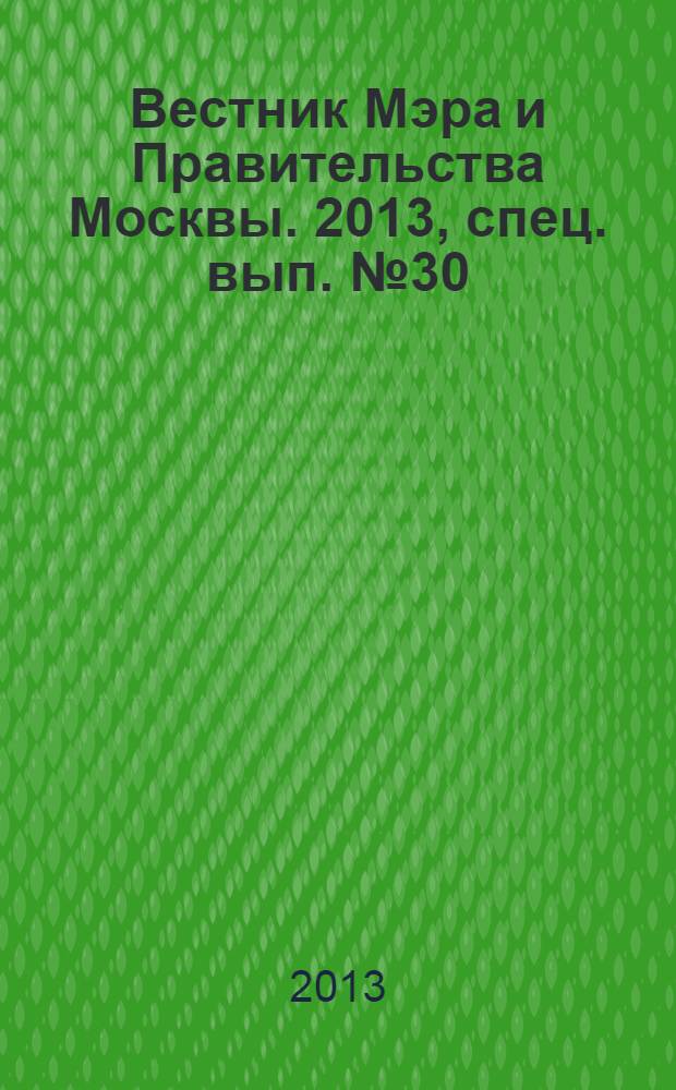 Вестник Мэра и Правительства Москвы. 2013, спец. вып. № 30