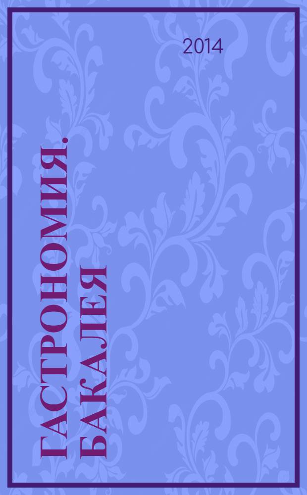 Гастрономия. Бакалея : отраслевое рекл. изд. 2014, № 1 (311)