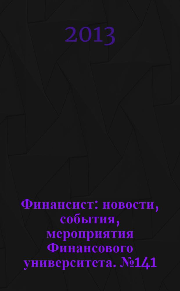 Финансист : новости, события, мероприятия Финансового университета. № 141