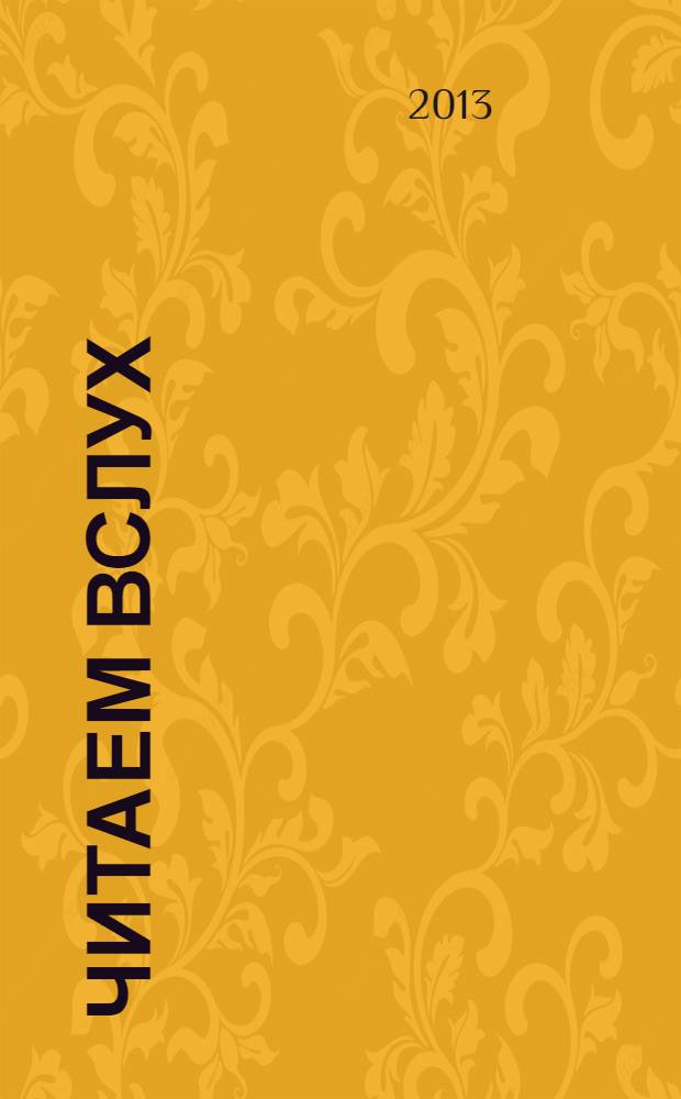 Читаем вслух : периодическое печатное издание, журнал. 2013, № 7