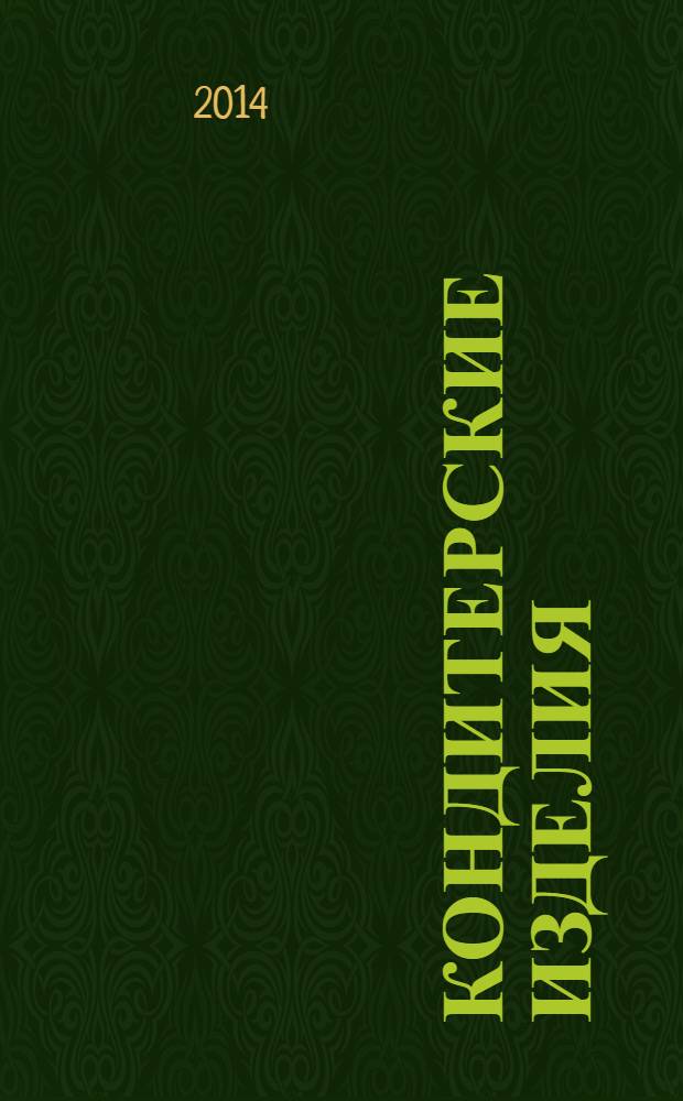 Кондитерские изделия : чай. кофе. какао. 2014, № 1 (342)
