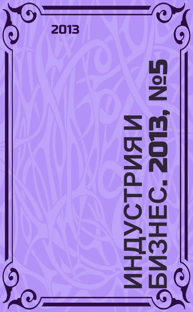 Индустрия и бизнес. 2013, № 5 (14)