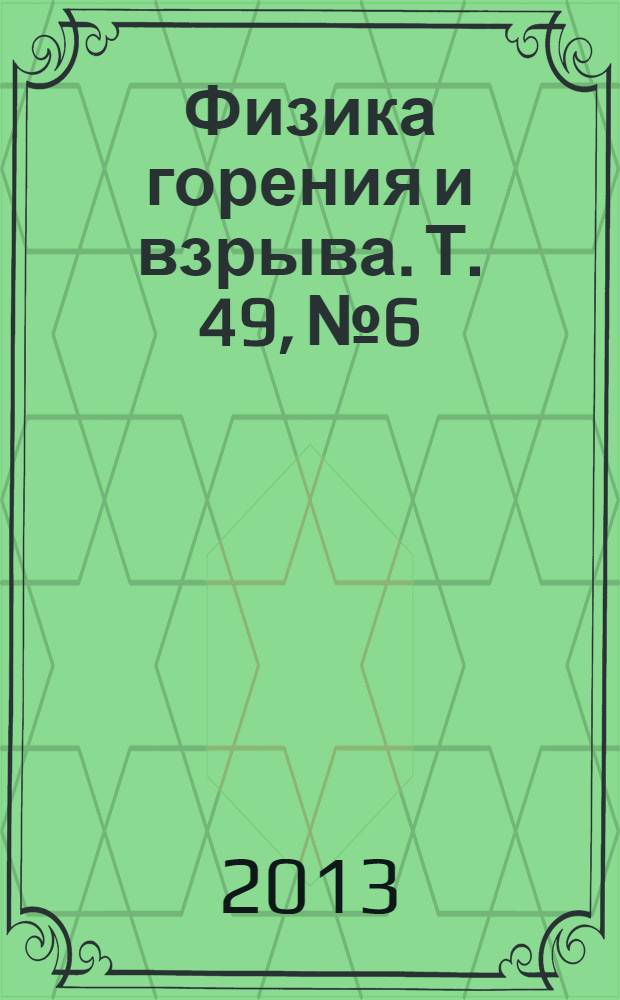 Физика горения и взрыва. Т. 49, № 6