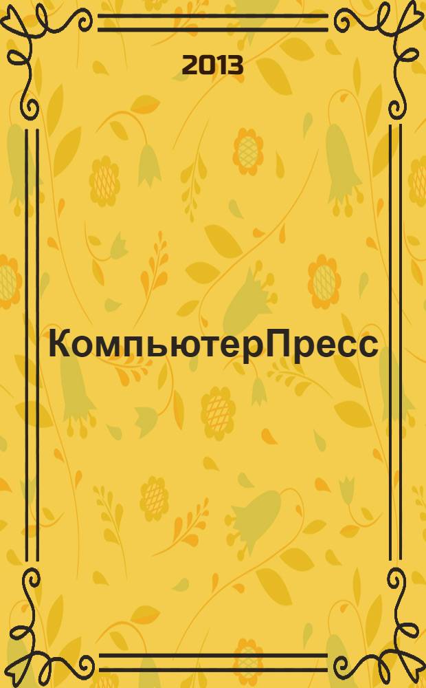 КомпьютерПресс : Обозрение материалов зарубеж. прессы Сб. 2013, 11 (287)