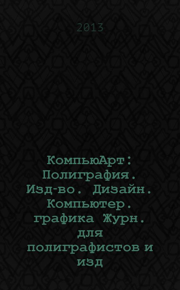 КомпьюАрт : Полиграфия. Изд-во. Дизайн. Компьютер. графика Журн. для полиграфистов и изд. 2013, № 11 (202)
