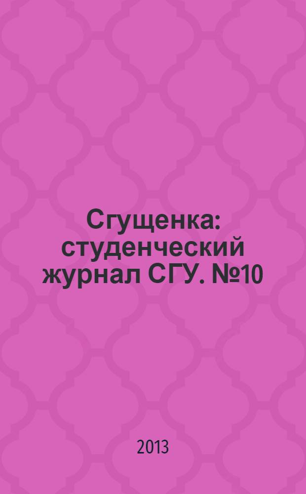 Сгущенка : студенческий журнал СГУ. № 10