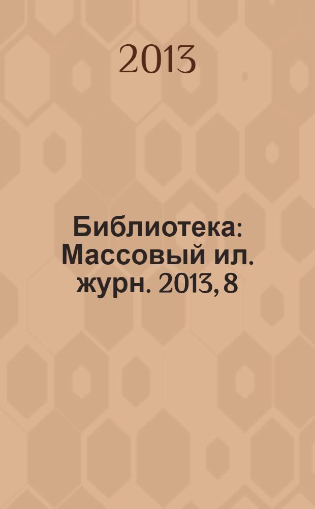 Библиотека : Массовый ил. журн. 2013, 8