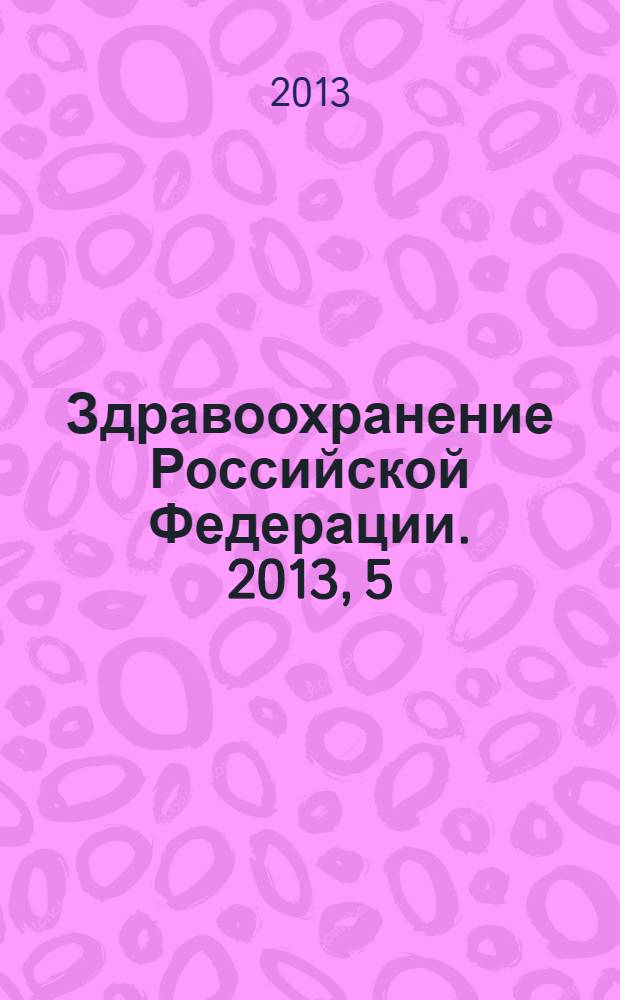 Здравоохранение Российской Федерации. 2013, 5
