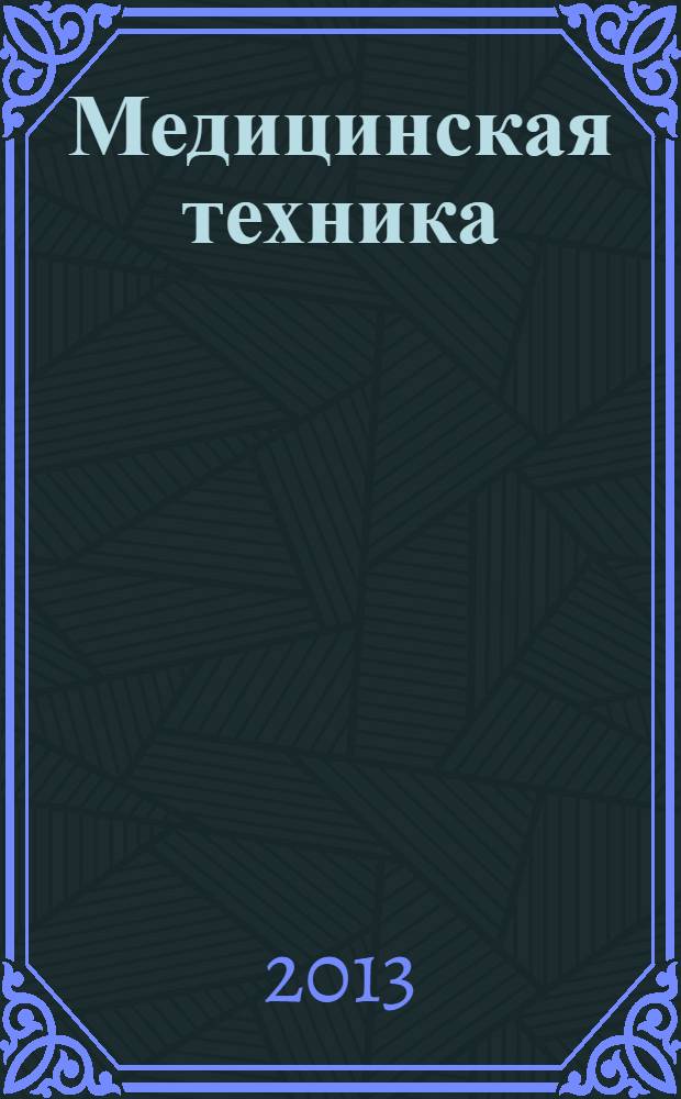 Медицинская техника : Орган М-ва здравоохранения СССР. 2013, № 5 (281)