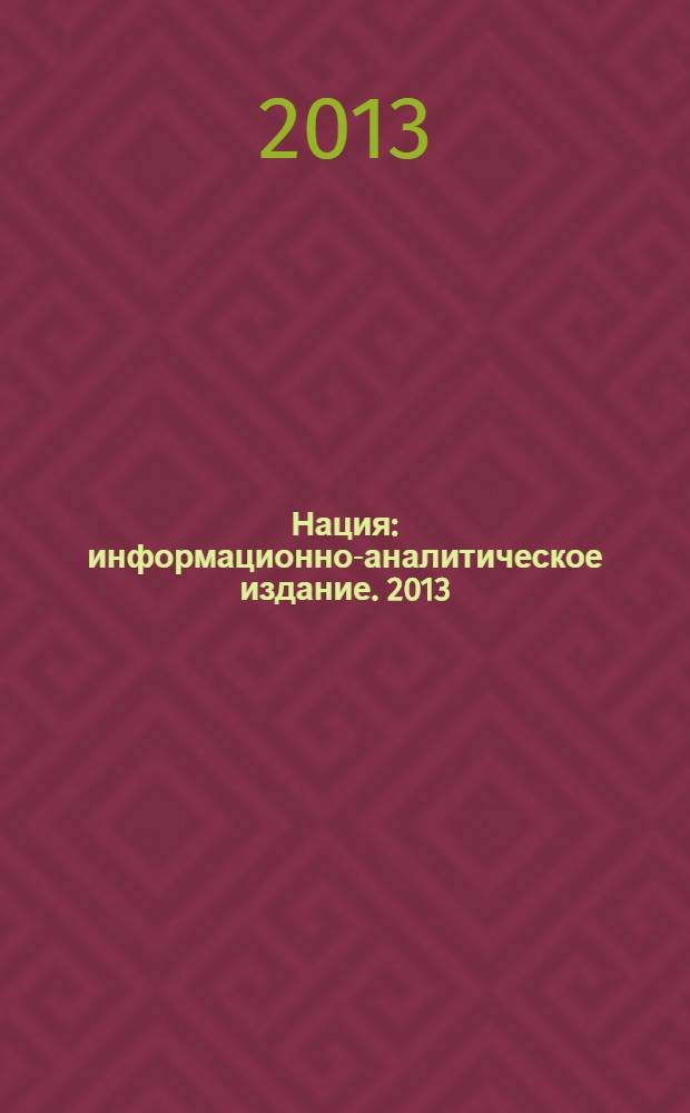 Нация : информационно-аналитическое издание. 2013/2014, дек./янв. (8)