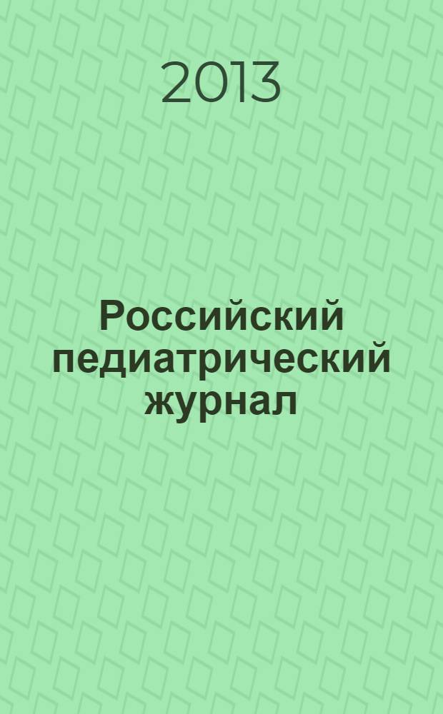 Российский педиатрический журнал : Науч.-практ. журн. 2013, 5