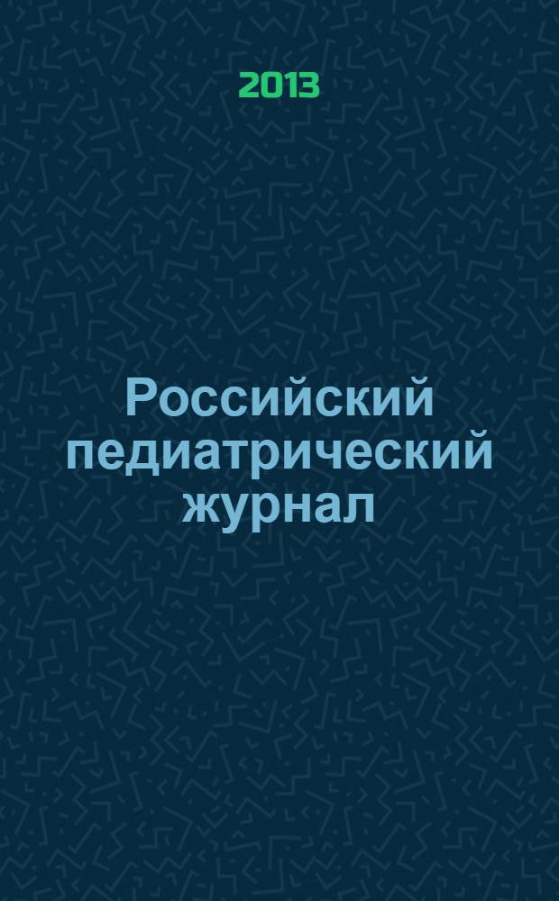 Российский педиатрический журнал : Науч.-практ. журн. 2013, 6
