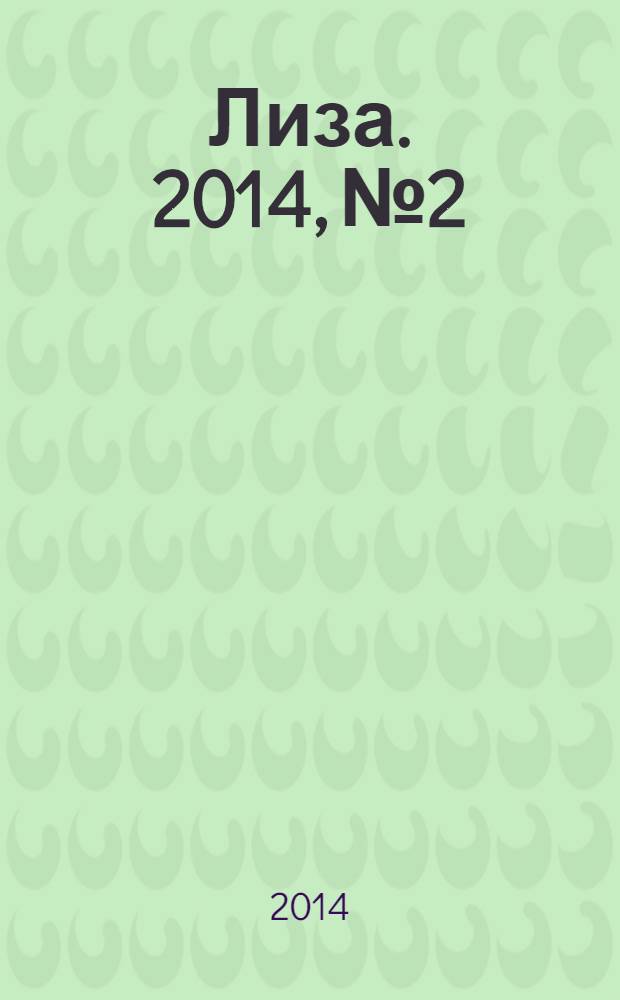 Лиза. 2014, № 2