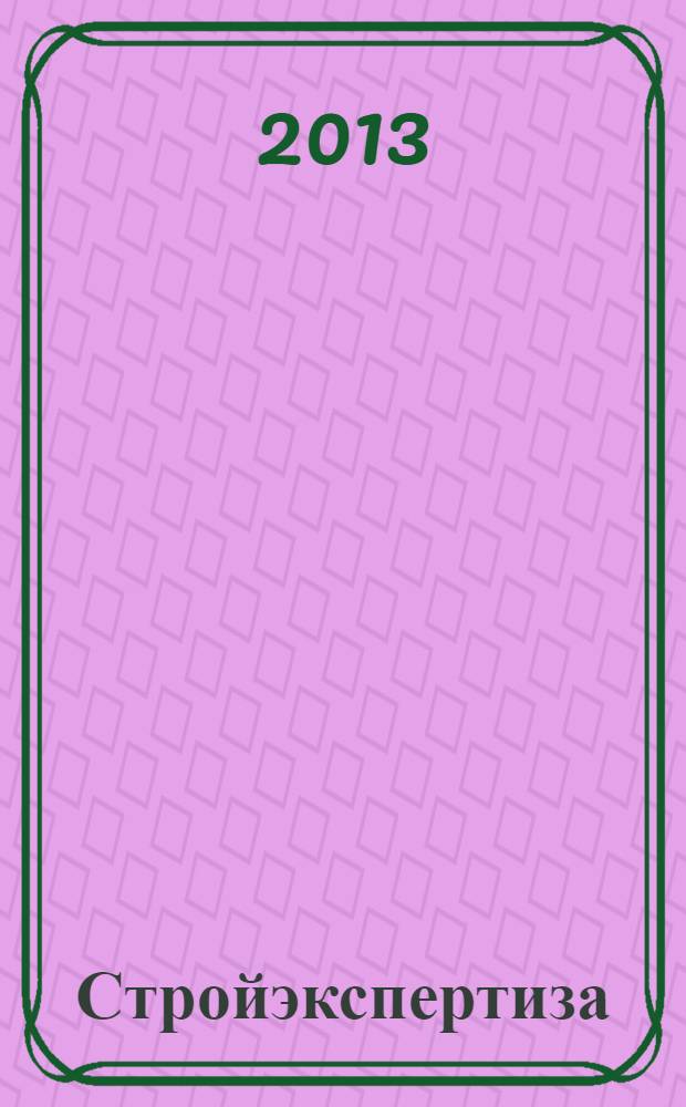 Стройэкспертиза : региональный отраслевой журнал. 2013, № 9 (87)
