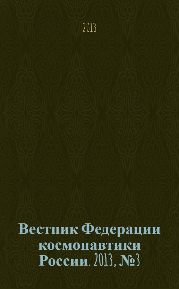 Вестник Федерации космонавтики России. 2013, № 3 (3)