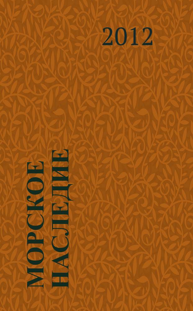 Морское наследие : исторический и информационно-аналитический журнал