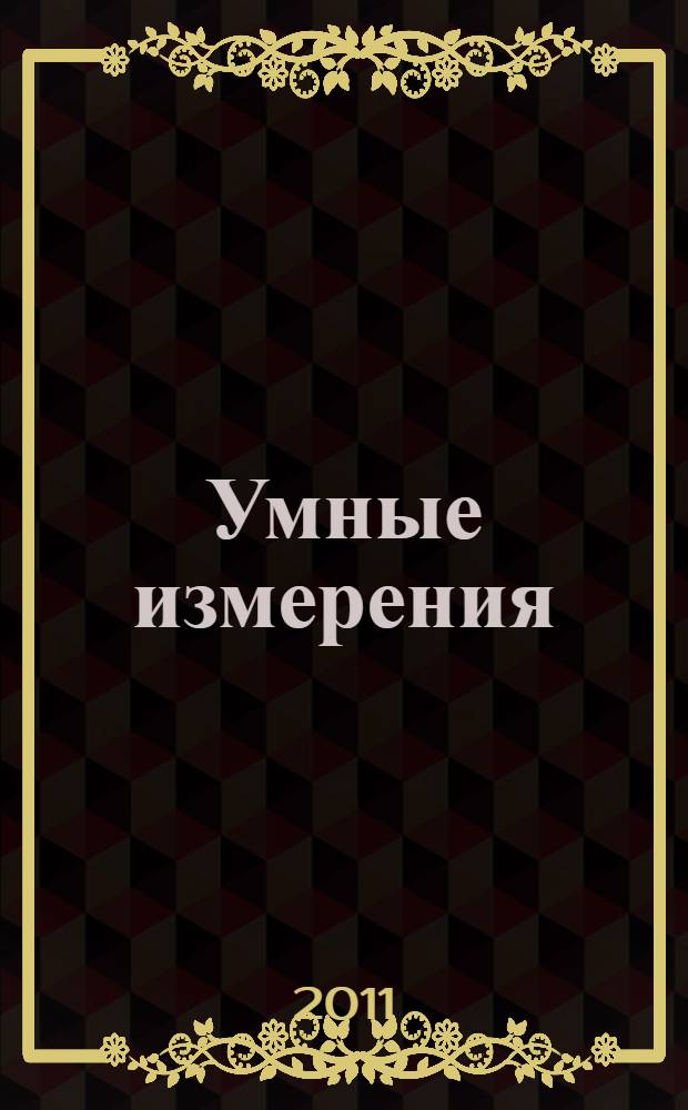 Умные измерения : журнал о новых решениях в учете энергоресурсов. № 2