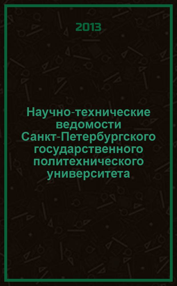 Научно-технические ведомости Санкт-Петербургского государственного политехнического университета. 2013, № 5 (180)