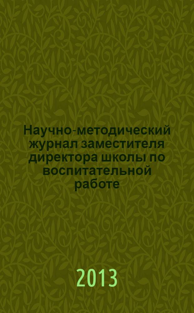 Научно-методический журнал заместителя директора школы по воспитательной работе. 2013, № 7 : Гимназия "Эврика", ч. 1