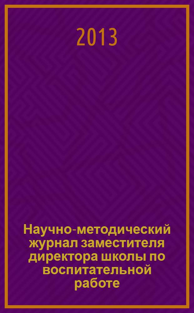 Научно-методический журнал заместителя директора школы по воспитательной работе. 2013, № 8 : Гимназия "Эврика", ч. 2