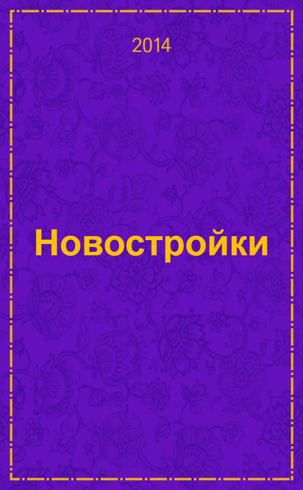 Новостройки : Москва, Новая Москва, Подмосковье. 2014, янв.