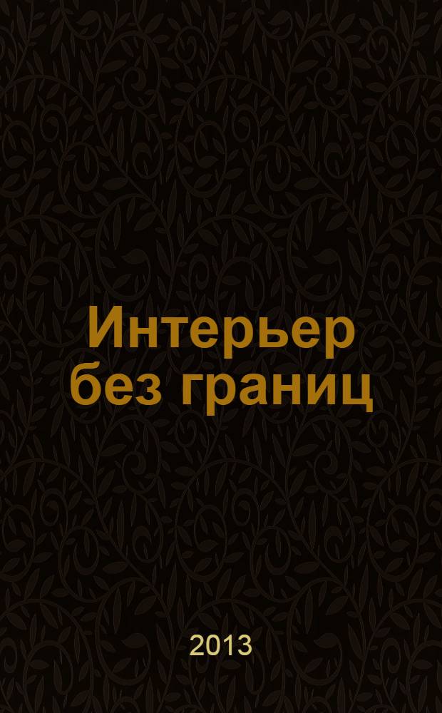 Интерьер без границ : иллюстрированный каталог. 2013, № 11 (20)
