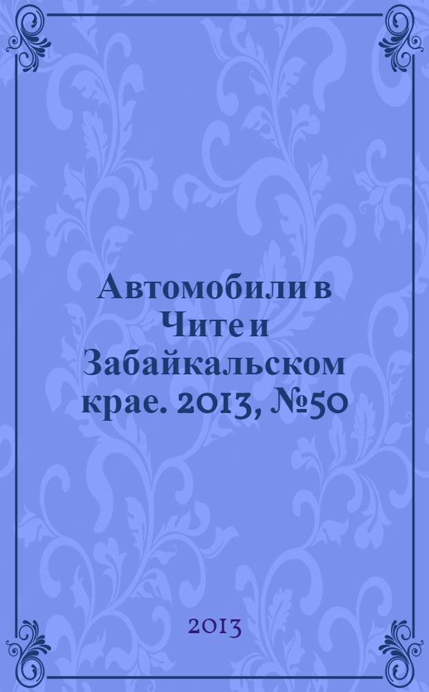 Автомобили в Чите и Забайкальском крае. 2013, № 50 (102)