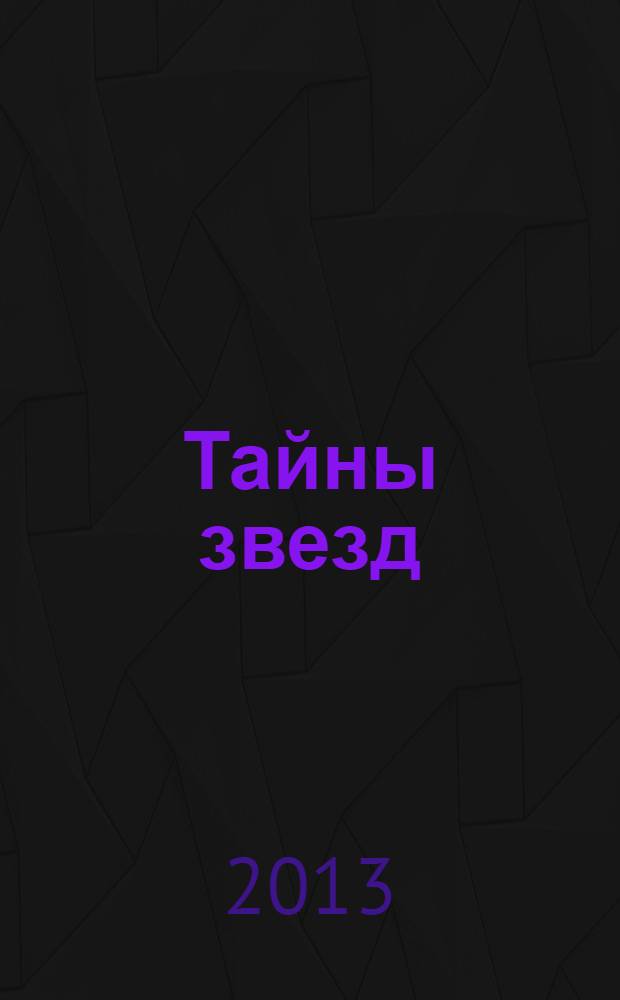 Тайны звезд : еженедельный журнал. 2013, № 52 (321)