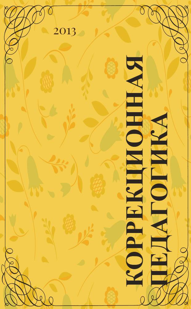 Коррекционная педагогика : Науч.-метод. журн. 2013, № 4 (58)