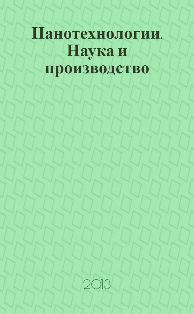 Нанотехнологии. Наука и производство : научный журнал. 2013, № 4 (25)