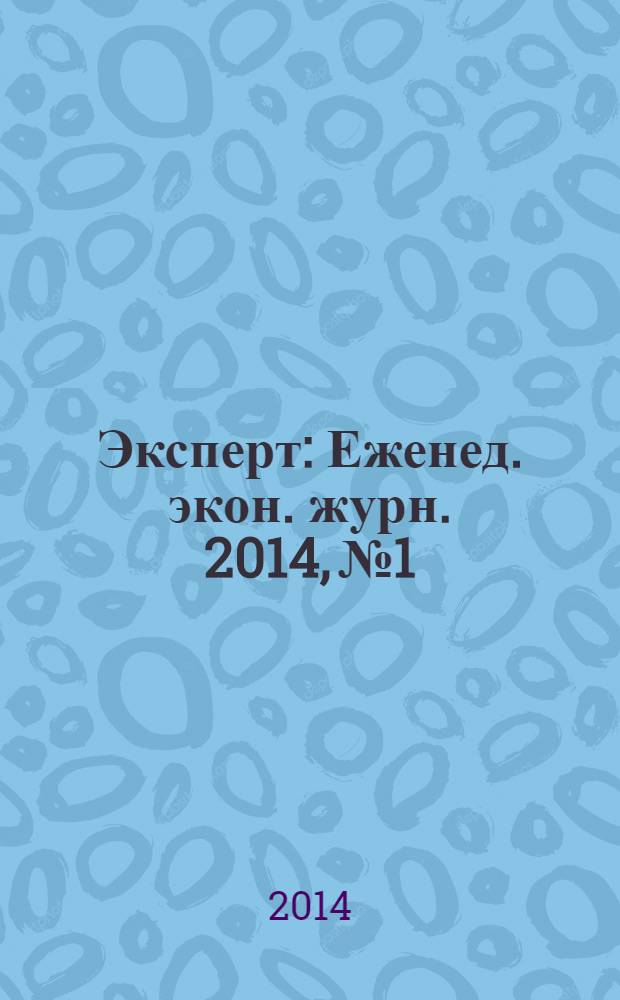 Эксперт : Еженед. экон. журн. 2014, № 1/2 (881)