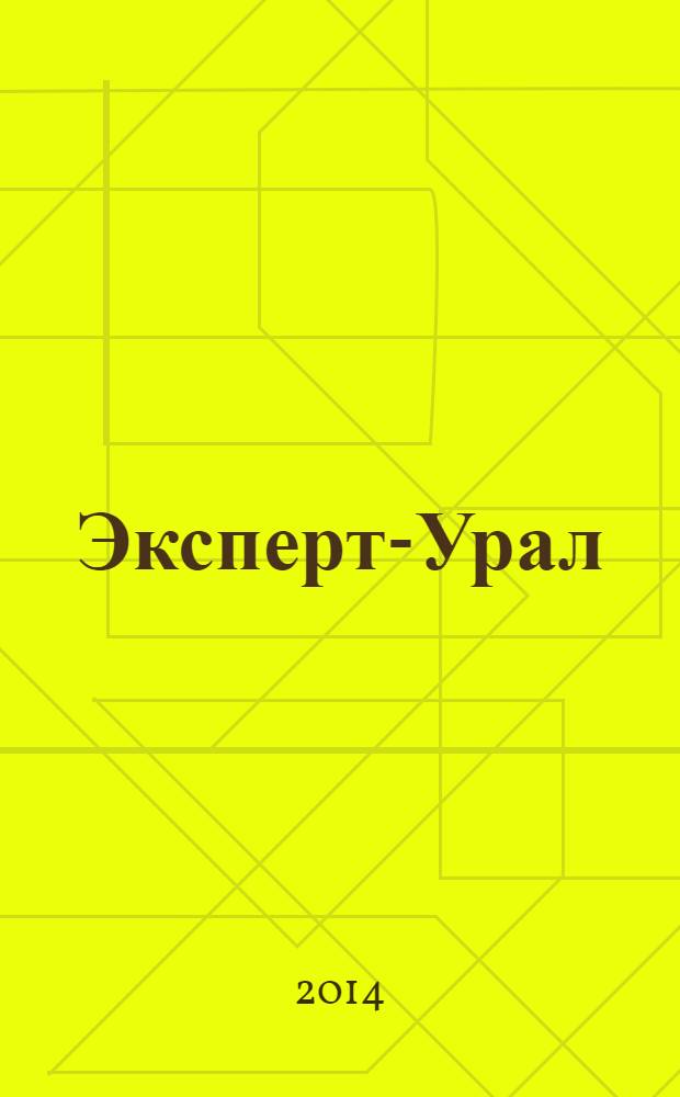 Эксперт-Урал : Спец. совмест. проект. журн. "Эксперт" и Экон. ком. по прогр. развития Урал. региона Регион. прил. 2014, № 1/2 (584)