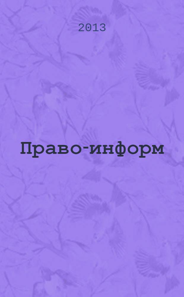 Право-информ : Информ.-юрид. журн. 2013, № 51 (814)