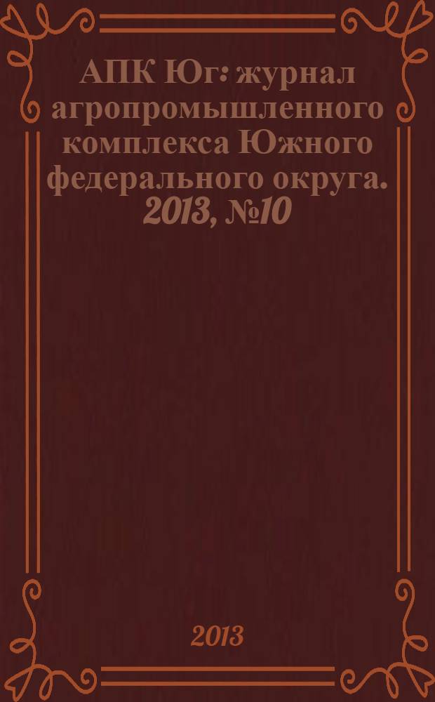 АПК Юг : журнал агропромышленного комплекса Южного федерального округа. 2013, № 10 (82)