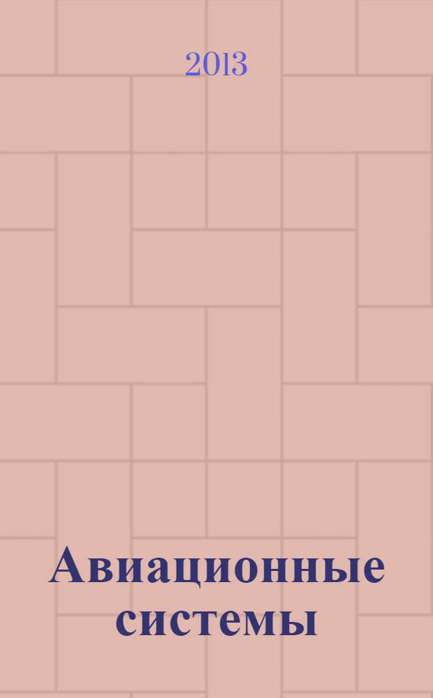Авиационные системы : Экспресс-информ. по материалам зарубеж. информ. источников. Г. 53 2013, № 48