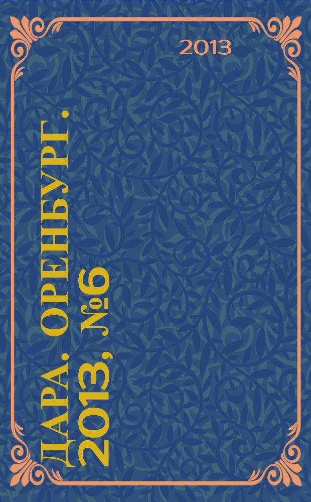 Дара. Оренбург. 2013, № 6 (49)