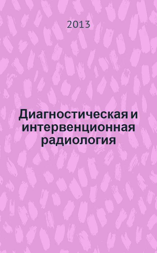 Диагностическая и интервенционная радиология : междисциплинарный научно-практический журнал. Т. 7, № 4